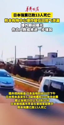 日本熊本地震已致13人死亡