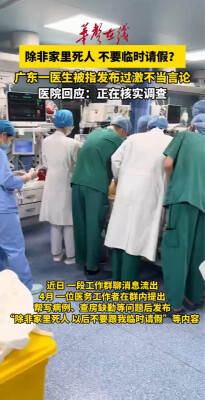 医生群里发“除非死人，不要临时请假”