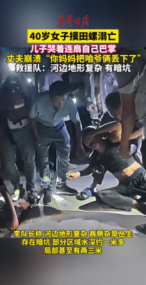 女子摸田螺溺亡 儿子哭着连扇自己巴掌