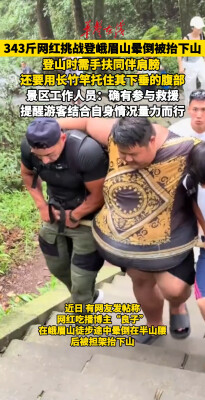 343斤网红良子登峨眉山中途晕倒 