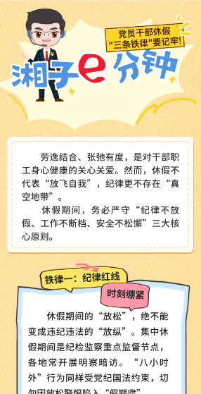 “湘子”e分钟|党员干部休假，“三条铁律”要记牢！