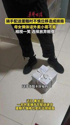 蛋糕配送途中损毁 母女体谅外卖小哥不易放弃索赔
