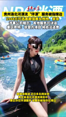 贵州洛北河漂流伴漂服务存在擦边