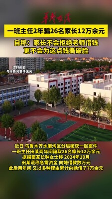 一班主任2年骗26名家长12万余元