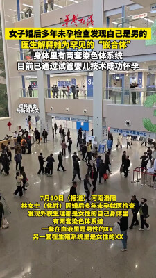 女子婚后多年不孕就医发现自己是男性