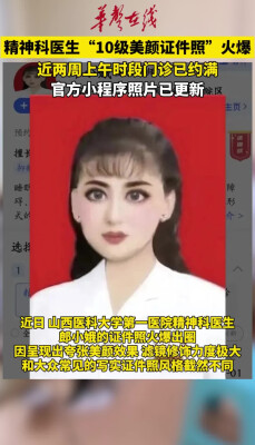 精神科医生“十级美颜证件照”火爆出圈
