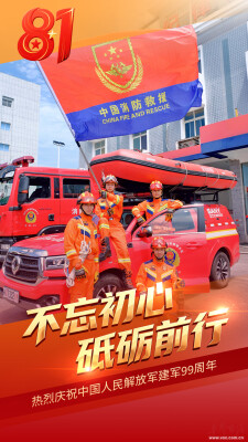 八一丨不忘初心 砥砺前行，致敬最可爱的人