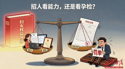 华声漫评：孕检当入职门槛？这家公司的算盘打得太“响”了