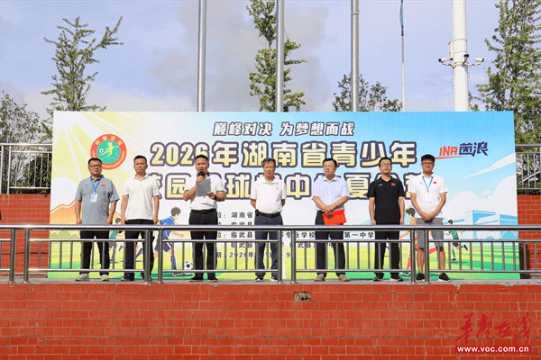 2026年湖南省校园足球初中生夏令营在临武开营