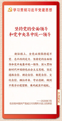 学习新语｜坚持党的全面领导和党中央集中统一领导