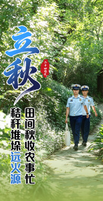 今日立秋 | 秋已至 暑未消，安全知识记心上