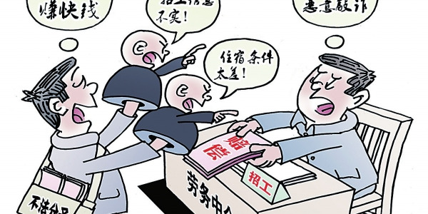 华声漫评：对“劳务碰瓷”说不