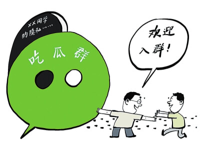 华声漫评：拉群“吃瓜”违法？“围观”不是免责区