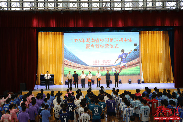 2026湖南初中生校园足球夏令营在临武完美收官