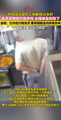 炸鸡店员工掏裤裆20秒后继续配餐