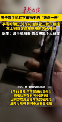 男子靠手机扛下车祸中的“致命一击”