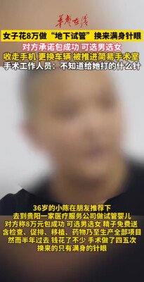 女子花8万元做地下试管 换来满身针眼