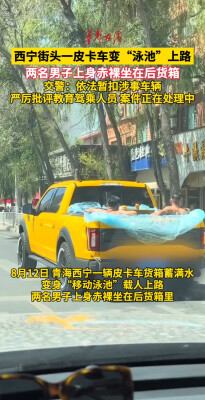 西宁街头一皮卡车变泳池上路