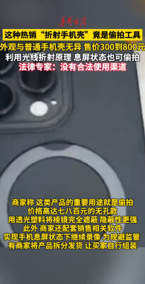 当心！这种热销折射手机壳竟是偷拍工具