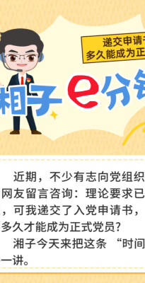 “湘子”e分钟 | 递交入党申请书后，多久能成为正式党员?