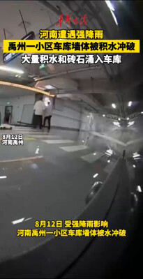 河南暴雨洪水冲破车库墙体