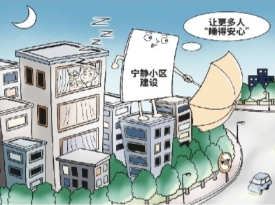 华声漫评：让“推窗见静”成为更多社区的幸福底色