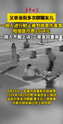 父亲当街踹女儿 路人制止致其轻伤