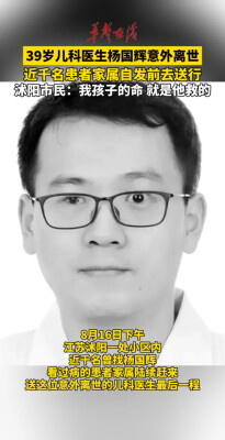 39岁儿科医生杨国辉意外离世