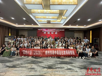 “国培计划（2026）”郴州市县域高中骨干教师专业能力提升培训·高中英语名教师研修班（C1001-3）在宁波开班