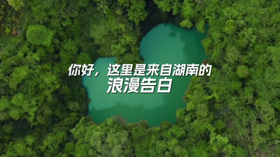 视频｜你好，这里是来自三湘山河的浪漫告白