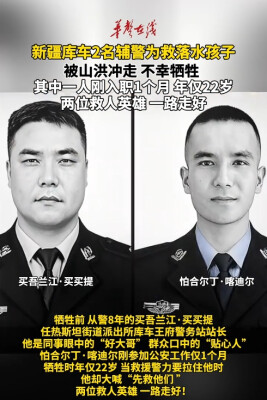 新疆库车2名辅警为救落水孩子 被山洪冲走不幸牺牲 