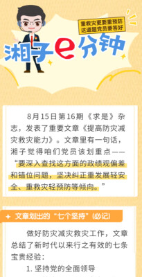 “湘子”e分钟 | 重救灾更要重预防，这道题党员要答好
