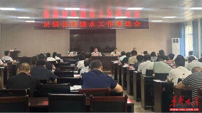筑牢暑期安全防线 辰溪县召开防溺水工作推进会 