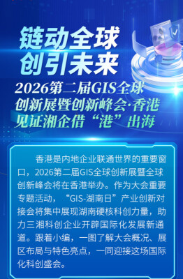 【长图】2026第二届GIS全球创新展暨创新峰会·香港 见证湘企借“港”出海！