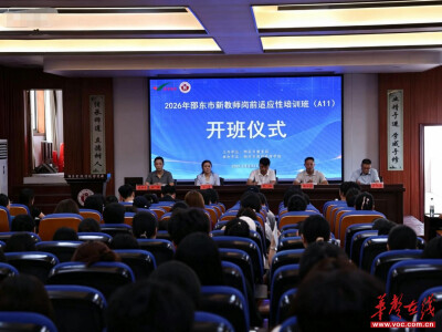 邵东市2026年新教师岗前适应性培训正式开班