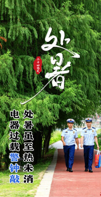今日处暑 | 暑尽热未消 安全别“秋乏”