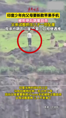 印度一少年向父母要苹果手机被拒后跳崖