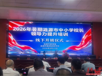 2026年涟源市中小学校长领导力提升培训线下研修开班