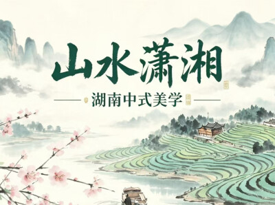 视频｜行走潇湘，快来邂逅山水人文里的中式浪漫