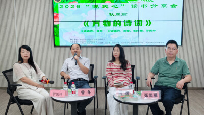 让诗词成为孩子的写作养分：《万物的诗词》读书分享会在长沙举行