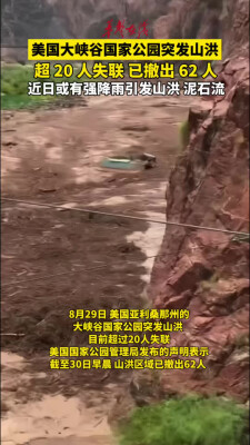 美国大峡谷国家公园突发山洪 超20人失联