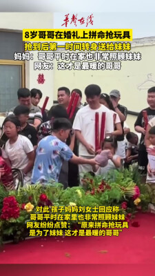 8岁哥哥在婚礼上拼命抢玩具 抢到后第一时间送给妹妹