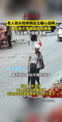 老人街头险摔倒，店主飞奔上前送椅子