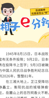 81年前以牺牲换来的抗战胜利，今天我们怎么“传”? | “湘子”e分钟
