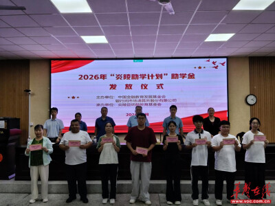 助学守初心 薪火续华章 2026年“炎陵助学计划”助学金顺利发放