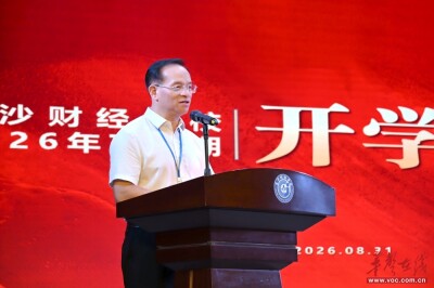 开学寄语 | 长沙财经学校校长伍卓林：做难而正确的事，走宽而稳的路