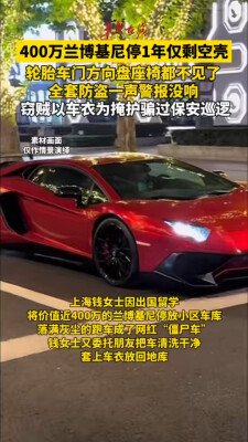 400万兰博基尼停1年仅剩空壳