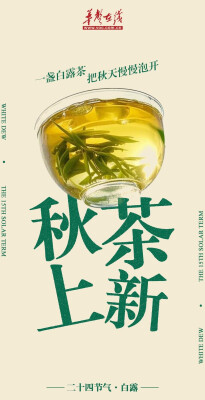 韵味节气⑰ | 白露上线！秋味正在派送