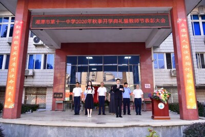 启航新征程，逐梦向未来——湘潭市第十一中学2026年下学期开学典礼暨庆祝教师节表彰大会