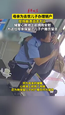 辅警为悲痛母亲保留儿子户籍页留念